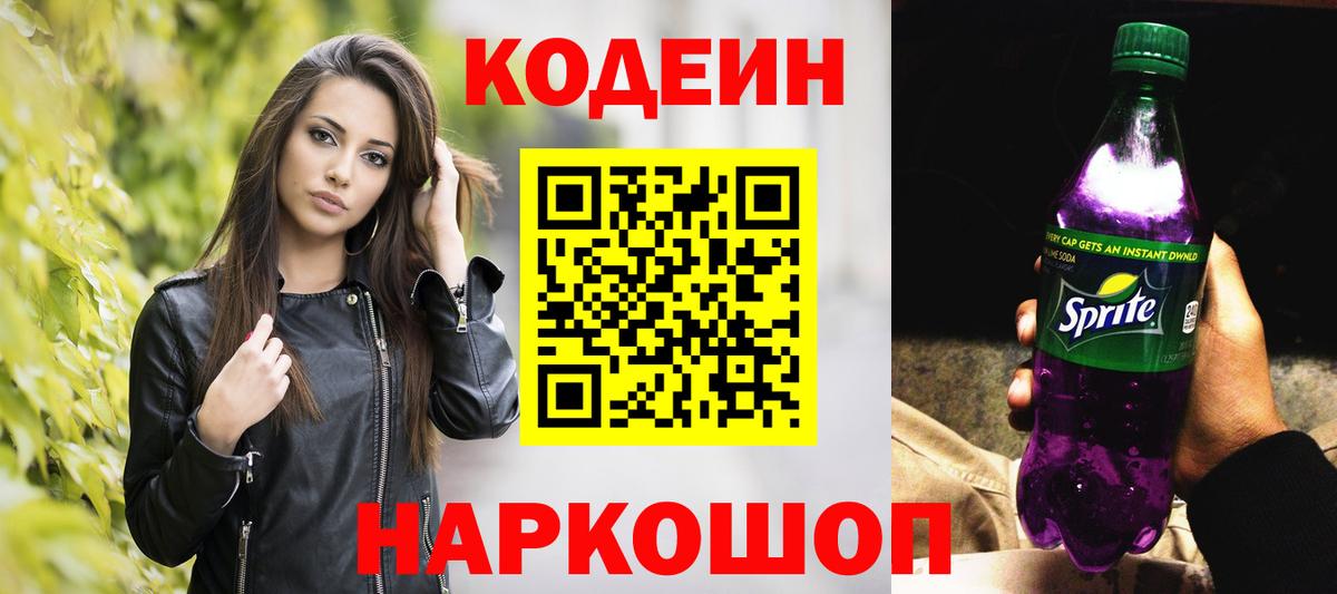Кодеин Purple Drank Губкин